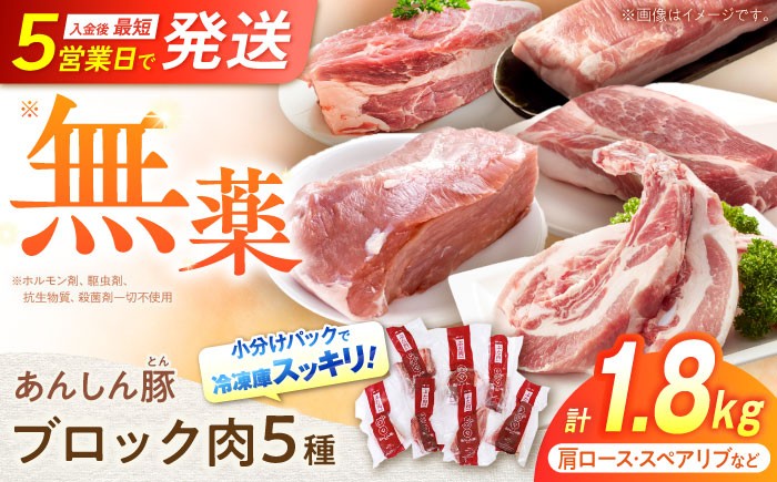 
                  【選べる発送月】豚肉 無薬育ちのあんしん豚 ブロックセット 1.8kg 豚肉 ロース モモ カタ 詰合せ 国産 豚肉 国産 国産豚肉 小分け ブロック ブロック肉 セット 冷凍 真空パック 国産豚 厚切り ポーク 肩ロース ロース モモ カタ スペアリブ 豚肩ロース 豚ロース 豚モモ 白川町 / 藤井ファーム [AWAF008]
                