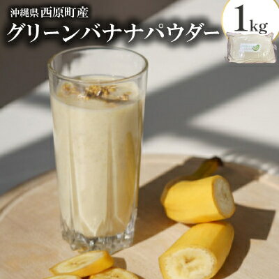 【ふるさと納税】【沖縄県西原町産】グリーンバナナパウダー1kg【1640938】