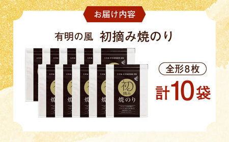 初摘み海苔 焼のり贅沢10袋セットF / 海苔 / 有明の風 [41AACO010]