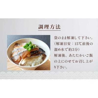 ふるさと納税 石巻市 金華さば漬け丼の具セット 冷凍 金華サバ 骨取り 漬け丼 鯖 海鮮 刺身 小分け ご飯のお供 惣菜 |  | 02