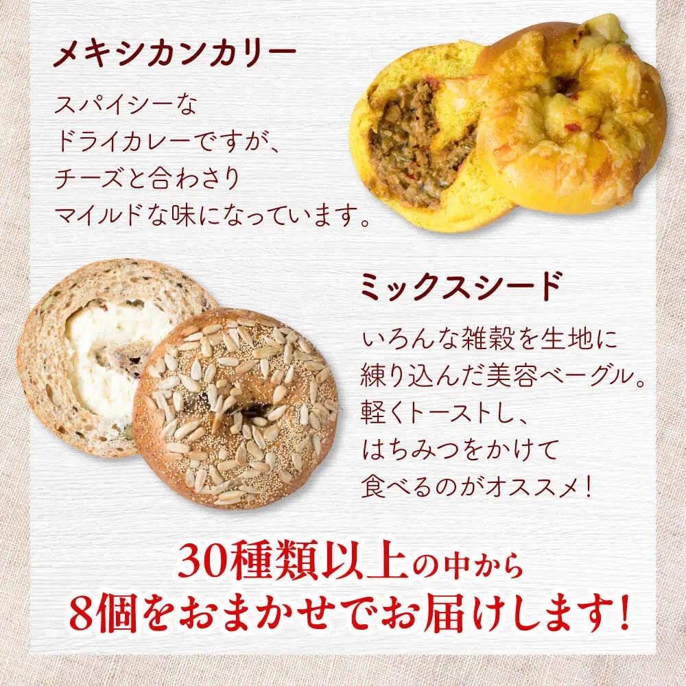 【全3回定期便】厳選おすすめ ベーグル 8個セット  BCAE008 パン
