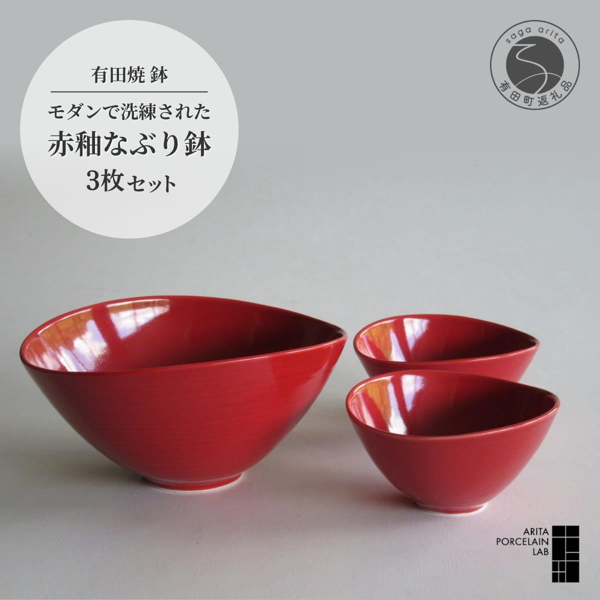 【ふるさと納税】ARITA PORCELAIN LAB (アリタポーセリンラボ) 赤釉 なぶり鉢セット 有田焼 サラダボウル スープボウル モダン cg016
