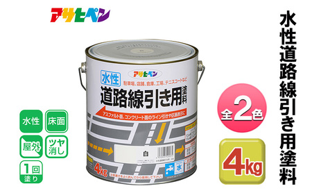 アサヒペン 全2色 水性道路線引き用塗料 4kg[ ペンキ 塗料 DIY 日曜大工 ] 黄