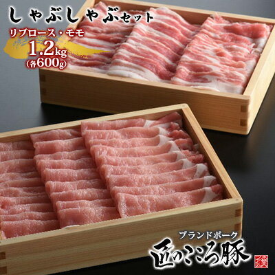 【ふるさと納税】ブランドポーク「匠のこころ豚」リブロース・モモ　1.2kg（各600g）しゃぶしゃぶセット【◎安全・安心　JGAP・農場HACCP認証取得】 お肉 豚肉 もも肉 薄切り
