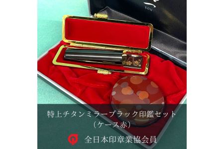  特上チタン 印鑑 セット（ミラーブラック　ケース赤）【印鑑】