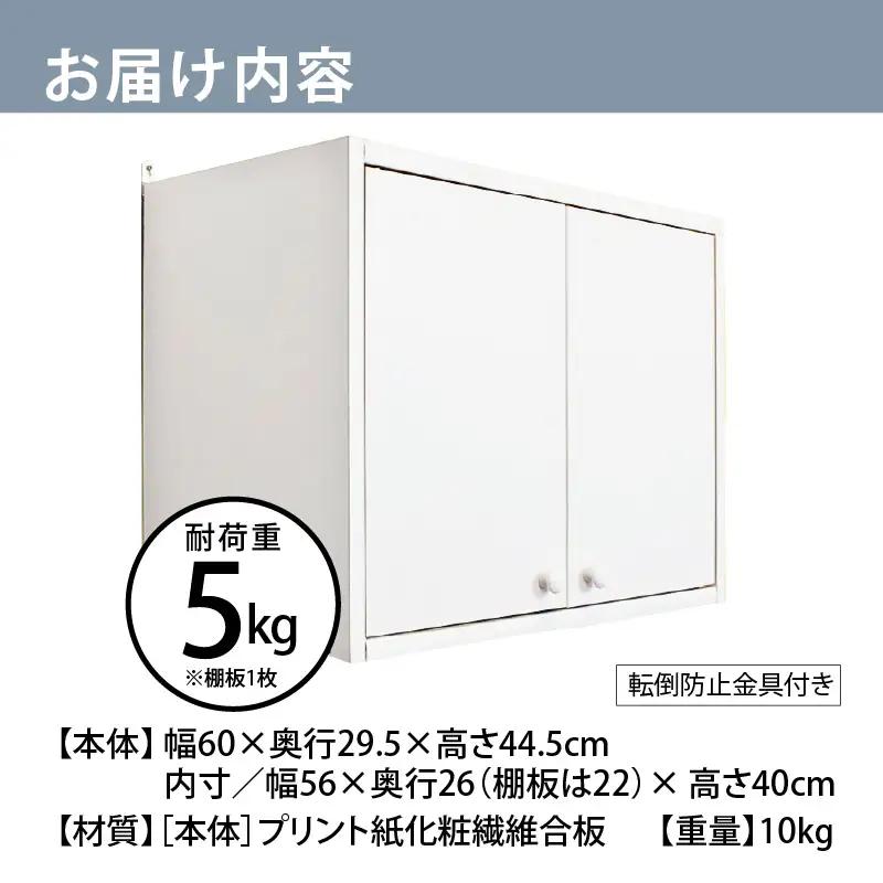 完成品吊り戸棚 幅60cm TDH-60K ツートン 【日本製 収納 吊戸棚ボックス】 [m13-e004_01]