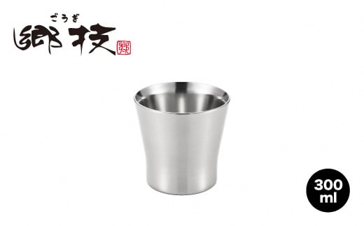 
            郷技 2重ロックタンブラー300ml FC020302
          