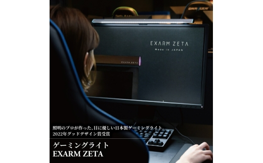 ゲーミングライト EXARM ZETA 〈 グッドデザイン賞受賞 ディスプレイ パソコン ライト ランプ 照明 LED 調光 調色 タッチレスセンサー ブラック ホワイト メタリックシルバー 選べる〉【ブラック】 [№5412-7083]0121