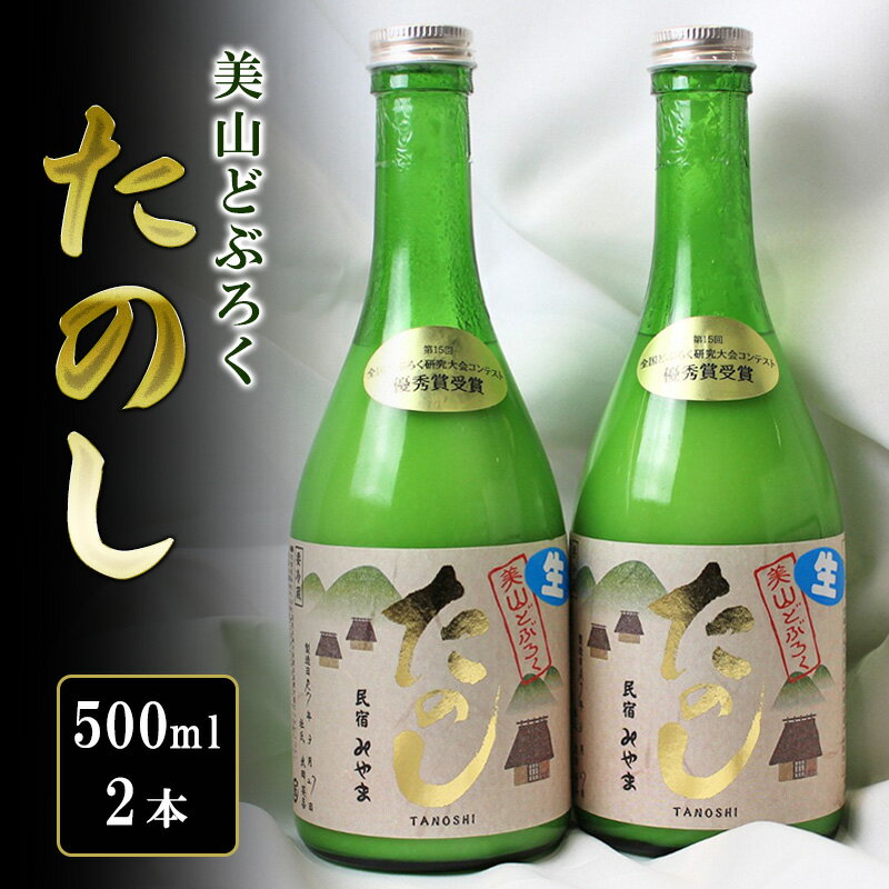 【ふるさと納税】美山どぶろく たのし 500ml 2本