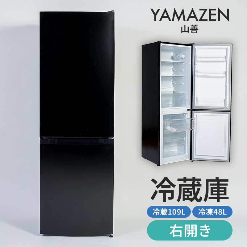 山善 YAMAZEN 冷蔵庫 小型 157L(冷蔵109L/冷凍48L ) ひとり暮らし 右開き 家庭用 おしゃれ 冷蔵冷凍庫 ミニ YFR-D160（B） 【kt049-036】