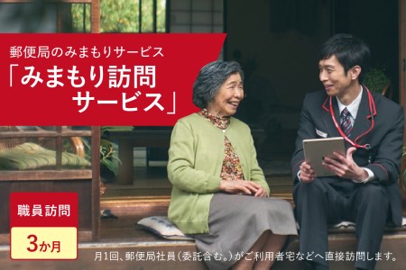 郵便局のみまもりサービス「みまもり訪問サービス（３か月間）」/見守りお年寄り　故郷　京都府　059-08