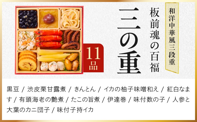 おせち「板前魂の百福」和洋中華風 三段重 33品 3人前 6.8寸 豚角煮＆焼売4種 付き【おせち料理 板前魂 贅沢おせち お節 惣菜 冷凍 先行予約 年内発送 おせち料理2027 大阪 泉佐野 大阪