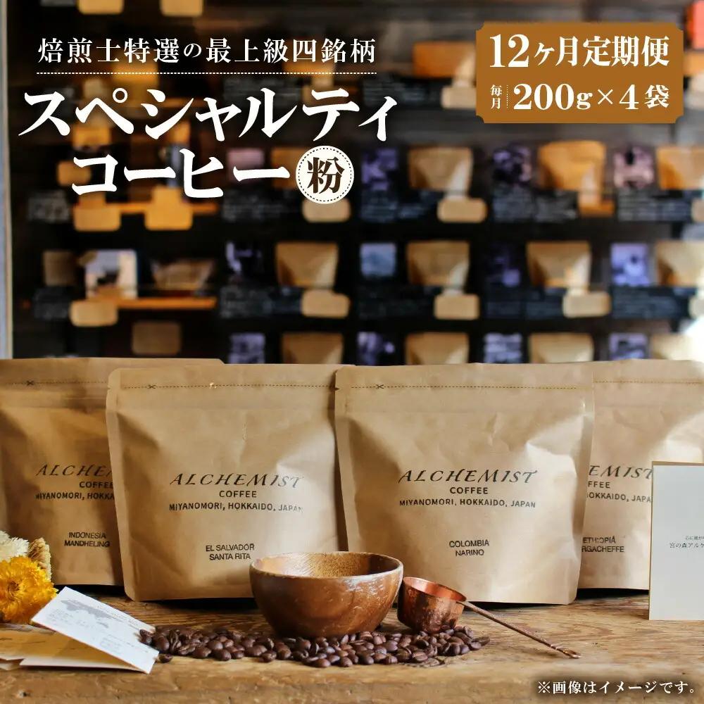 【定期便：12ヶ月】特選四銘柄 スペシャルティコーヒー 200g x 4袋（粉）珈琲