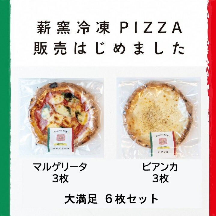 【ふるさと納税】 PizzeriaKEN　イタリア製本格薪窯で焼いたピザ6枚セット（bc04）