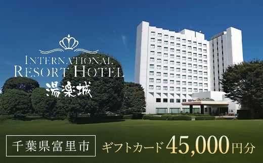
ホテル＆湯楽城　ギフトカード45枚（45000円分）TMI005 / 湯楽城 ホテル ギフト カード 宿泊 宿泊券 チケット 宿泊チケット 温泉 温泉チケット ギフトカード リゾートギフト レストラン ラウンジ スポーツバー スポーツクラブ 千葉県 富里市
