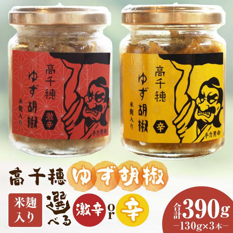【ふるさと納税】【選べる種類】高千穂ゆず胡椒（米麹入り）3本セット ゆず胡椒 食べるゆず胡椒 調味料 ゆず 胡椒 味変 調味 ゆずの香り 宮崎県産 国産 焼き鳥 おでん 炭火焼き 地鶏 うどん そば サラダ 和え物 鍋 お取り寄せ 宮崎県 高千穂町 送料無料