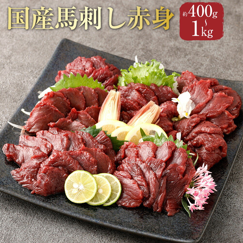 【ふるさと納税】＜選べる内容量＞【フジチク】国産馬刺し赤身 1個あたり約100g 計約400g（4個） / 計約600g（6個） / 計約800g（8個） / 計約1kg（10個） 馬肉 お肉 馬刺 赤身 生姜 馬刺しのたれ 冷凍 熊本県 相良村 送料無料