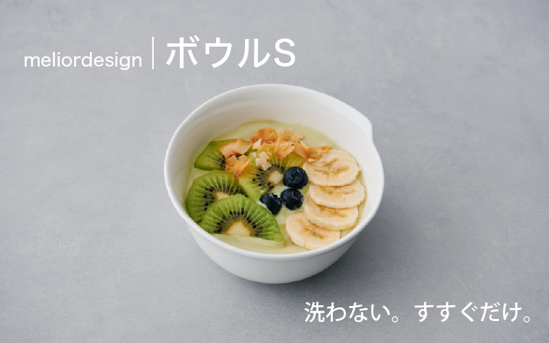 
                  meliordesignボウルS：洗剤不要で時間とお金を節約！便利なキッチンアイテム！
                
