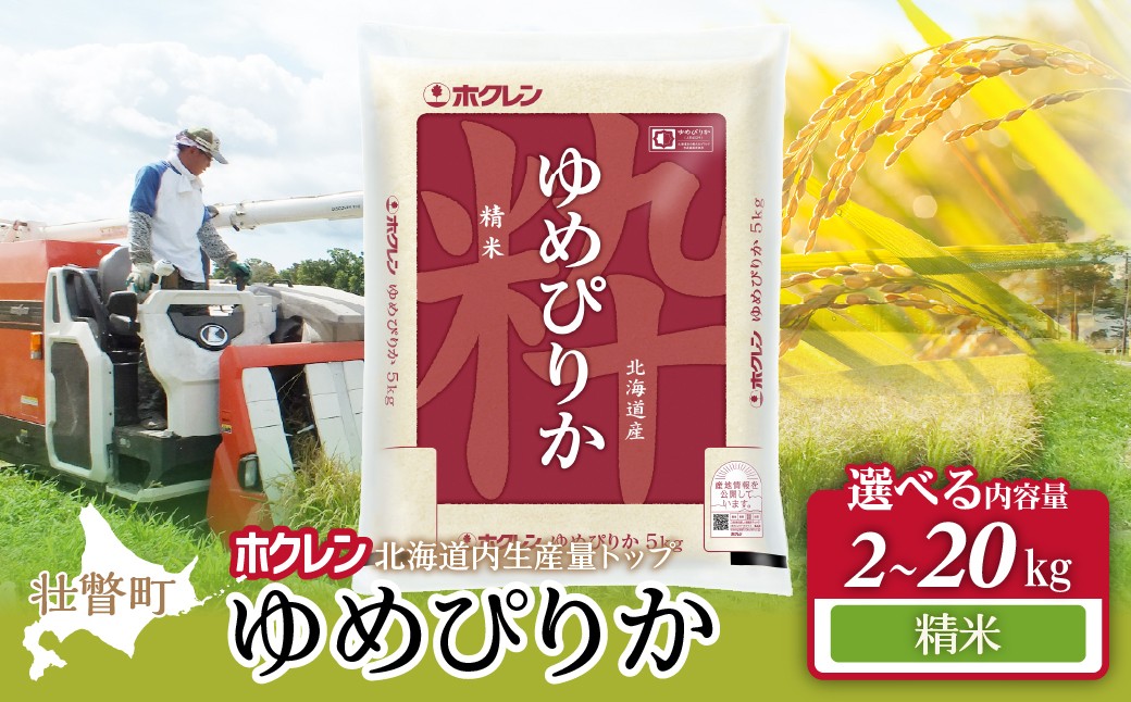 
                  ホクレンゆめぴりか【精米】選べる容量（2kg/4kg/5kg/6kg/10kg/12kg/15kg/20kg） 【 ふるさと納税 人気 おすすめ ランキング 北海道産 壮瞥 精米 米 白米 ゆめぴりか 甘い おにぎり おむすび こめ 贈り物 贈物 贈答 ギフト 大容量 詰合せ セット 北海道 壮瞥町 送料無料 】 SBTD021-v
                