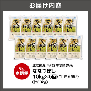 【定期便】【令和8年度産米】北海道産 ななつぼし 10kg（5kg×2） 6回｜白米  お米 北海道 石狩市