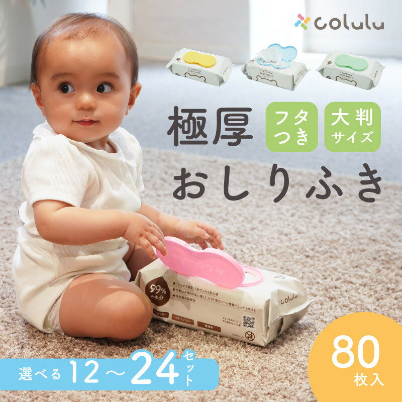 【ふるさと納税】おしり拭き 80枚入り【12個セット】※1箱・2箱からお選びいただけます※ 厚手 肌にやさしい 大判 分厚い やわらか素材 colulu ベビー用品 おしりふき 赤ちゃんグッズ 育児用品 おむつ用品 可愛い 育児グッズ 生活用品 おしゃれなお尻拭き 知立市 送料無料