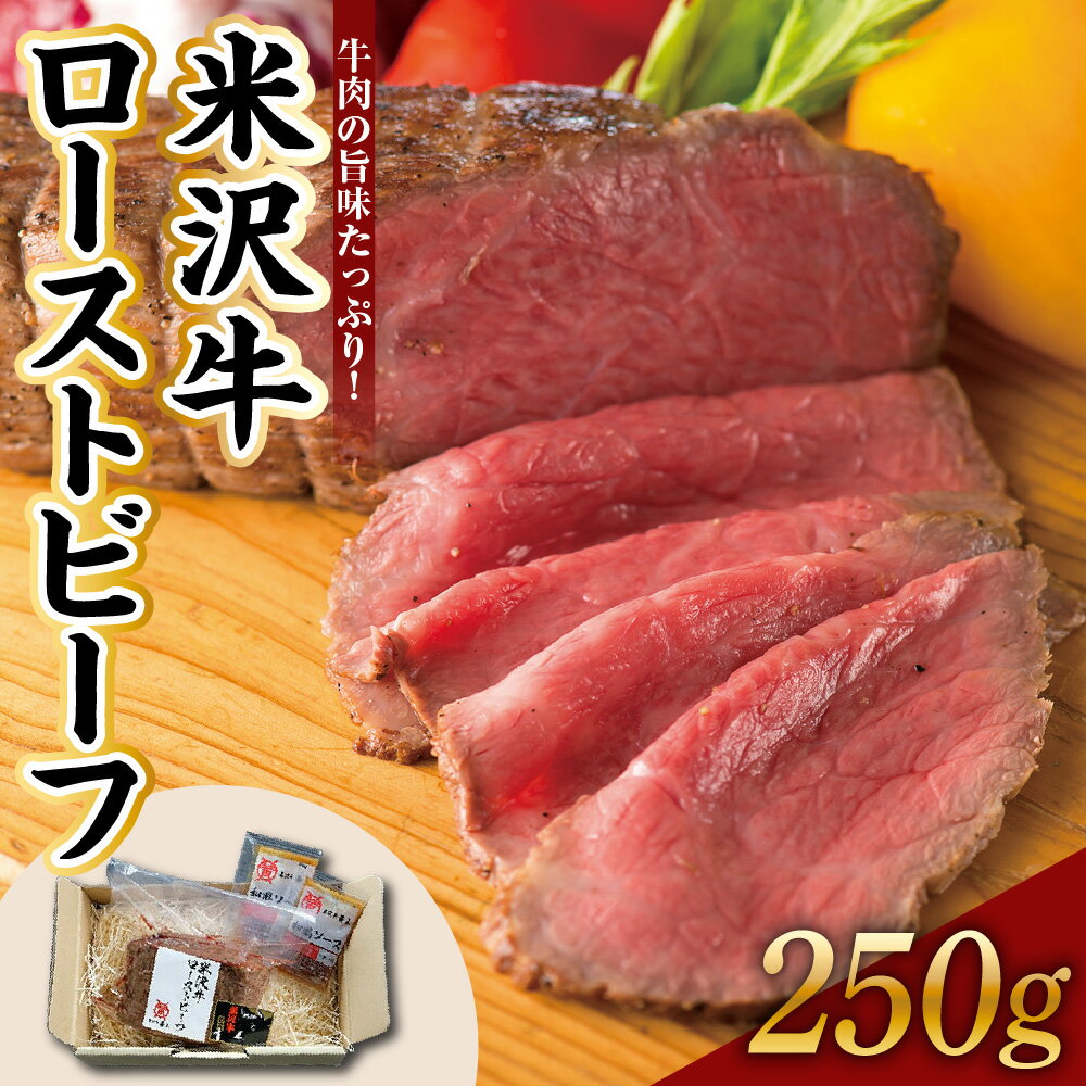 【ふるさと納税】米沢牛 ローストビーフ 250g ソース付き 米沢牛黄木 牛肉 ビーフ 国産牛 和牛 ブランド牛 お中元 ギフト 贈答 送料無料 山形県 米沢市
