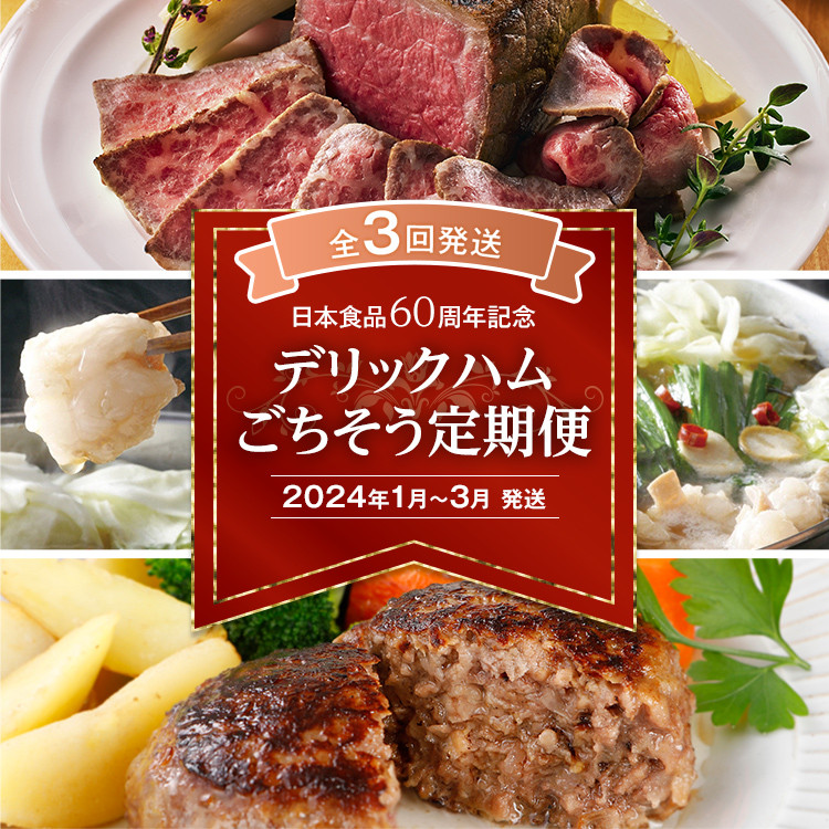 
【3回発送】★日本食品60周年記念★デリックハムごちそう定期便 2023
