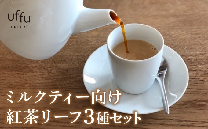 
            ミルクティー 向け リーフ 3種セット【Uf-fu ウーフ】紅茶 茶葉 人気 マタン ブルボン アールグレイ セイロン 紅茶セット ストレートティー にも アイスティー ティータイム スペシャルティー 詰め合わせ 贈り物 ギフト プレゼント
          