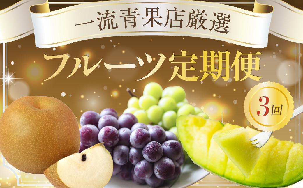 
                  一流青果店厳選！フルーツ定期便 3回（梨・ぶどう・メロン）
                
