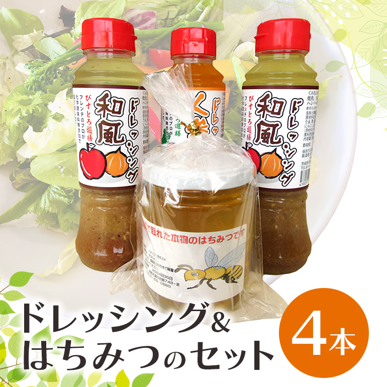 ドレッシングとはちみつのセット 和風 人参 蜂蜜 ハチミツ 名物 茨城県 ( O-001 )