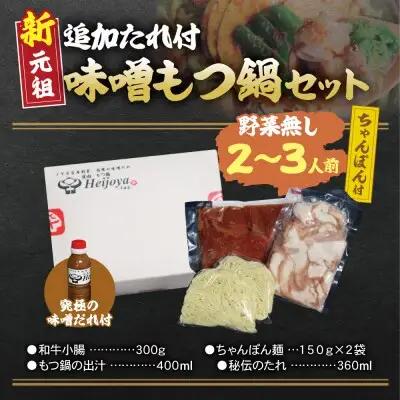Y72-05 平壌屋 新元祖味噌もつ鍋セット ちゃんぽん(野菜無) 追加たれ付き もつ鍋