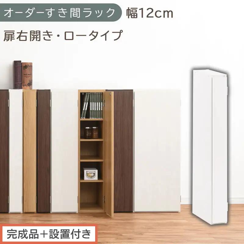 【完成品＋設置付き】オーダーすき間ラック〔幅12cm・扉右開き・ロータイプ〕（ホワイト）すき間ラック 収納棚 扉付き スリム 約 奥行32 高さ90 ロータイプ オーダーラック キッチン 洗面所 AKONBE400078-12R-WH