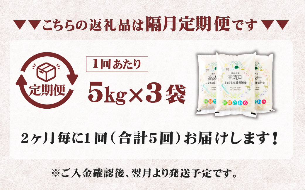 【2ヶ月毎5回定期便】【無洗米】阿蘇だわら15kg (5kg×3袋) 熊本県 高森町 オリジナル米