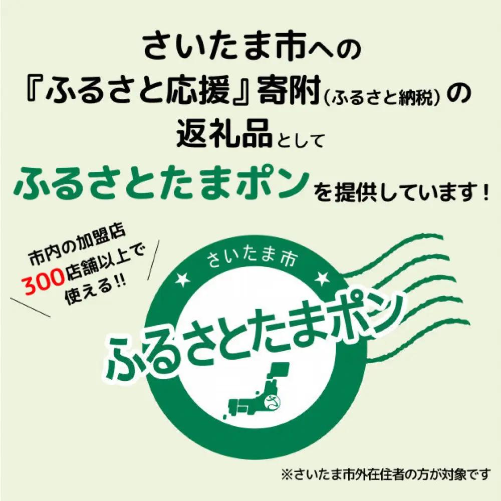 ふるさとたまポン　9,000pt　【11100-1702】