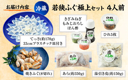 若狭ふぐ 極上セット 焼きふぐ付き 4人前 小浜市 / 若狭ふぐの宿 下亟 【配送不可地域：北海道・沖縄・離島】[BFAF021] ふぐ