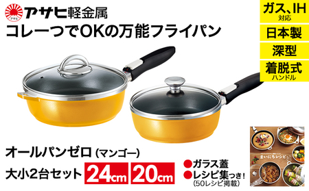 フライパンセット 深型 20cm 24cm オールパンゼロ マンゴー アサヒ軽金属