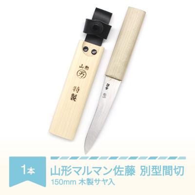 ふるさと納税 村山市 山形マルマン佐藤の別型間切150mm　木製サヤ入 |  | 01