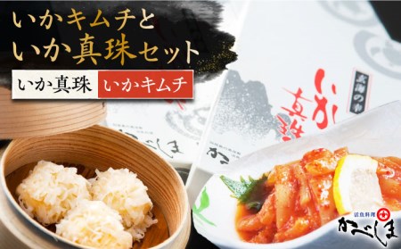 いか真珠といかキムチセットタレ付き【呼子かべしま直売所】HCL002 焼売 イカ キムチ 焼売 イカ