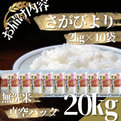 ふるさと納税 吉野ヶ里町 【無洗米】さがびより20kg!2kg×10袋【真空パック】五つ星お米マイスター厳選!(吉野ヶ里町) |  | 02