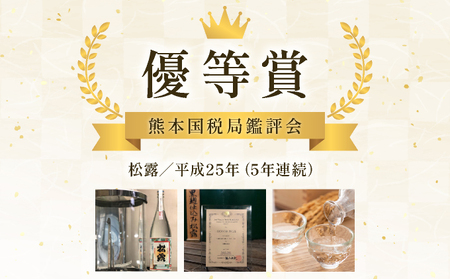 串間市の蔵元がお届けする本格芋焼酎が楽しめる2本セット《松露900ml(20度)×2本》_K013-003