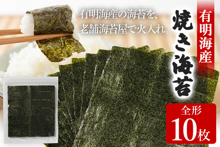 焼き海苔 福岡有明のり 全形10枚 お試し ポッキリ 海苔 のり 有明海 買い回り ノリ 板海苔 焼のり おにぎり ラーメン 手巻き寿司 巻き寿司 ポッキリ 1500円 有明海 送料無料 お取り寄せ 福岡 お土産 九州 福岡土産 グルメ メール便 ポスト投函