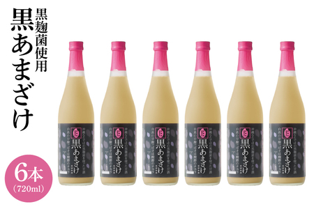 【ギフト対応可】黒あまざけ720ml まとめ買い6本セット (BY031)