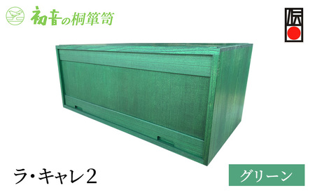 ラ・キャレ2　フラップ式高級皮革バック総桐箪笥（グリーン色）レザー鞄専用桐箱かばん収納保存
