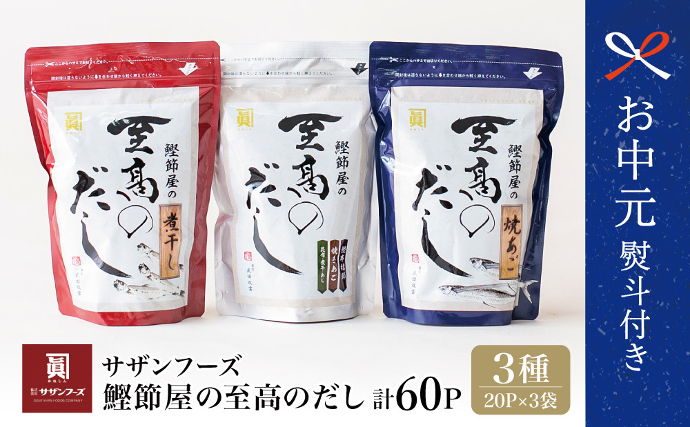 
            【お中元ギフト】鰹節屋の至高のだし 詰合せ 3種（鰹だし・焼きあご・煮干し） 本格だし かつおだし 鍋 スープ サザンフーズ 南さつま市 贈り物 ギフト 贈答用
          