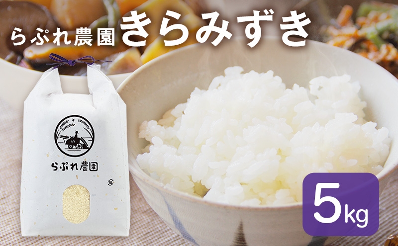 
                  らぷれ農園のきらみずき精米5kg（農薬不使用米）　栽培期間中 農薬不使用　米 お米 ご飯 ごはん 精米 滋賀県[№5694-1146]
                