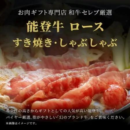 能登牛 牛肩ロース すき焼き・しゃぶしゃぶ 300g_肉 すき焼き 牛肉 すきやき スキヤキ  肉 しゃぶしゃぶ 牛肉 牛しゃぶ_【配送不可地域：離島】【1556806】