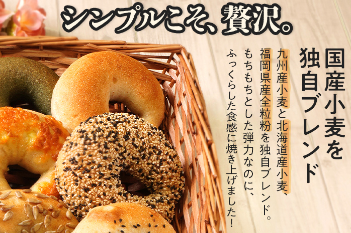 【無添加／国産】ベーグルセット（国産小麦と福岡県産全粒分ブレンド） 6種 やわらかい パン 詰め合わせ 冷凍 無添加 福岡県 福岡 九州 グルメ お取り寄せ ※沖縄・離島は配送不可
