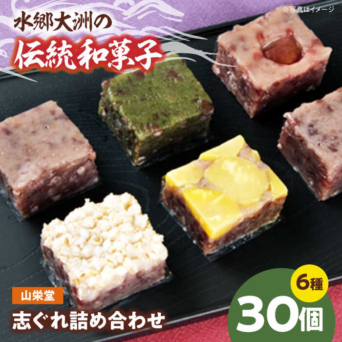 【ふるさと納税】山栄堂の志ぐれ詰め合わせBセット（2箱） | 人気 おすすめ ランキング おいしい 甘い 和菓子 おやつ 茶菓子 お茶請け 和菓子 大洲市/大洲市物産協会[AGBM023] 20000 20000円 以下