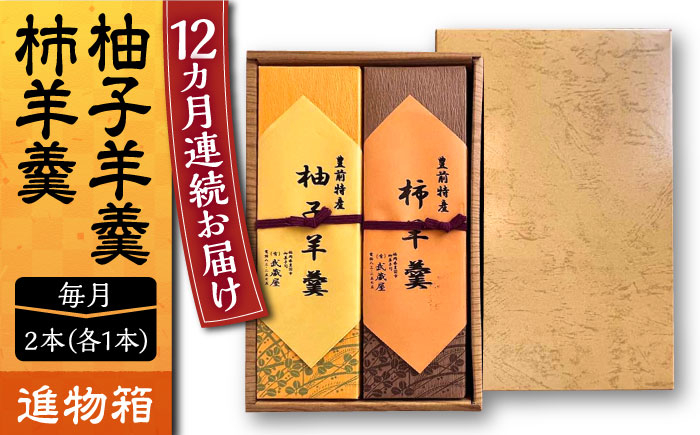 
【全12回定期便】【進物箱】柚子羊羹&柿羊羹 2本入り《豊前市》【武蔵屋】お中元 ギフト 贈り物 和菓子 饅 [VBU028]
