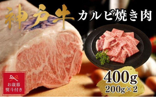 
【お歳暮のし】【A4ランク以上】神戸牛カルビ焼肉400g(200ｇ×2)
